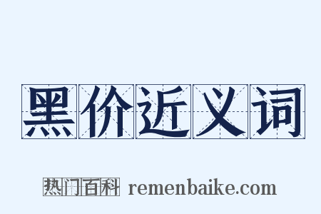 黑价近义词是什么意思的图片